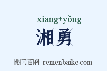 湘勇是什么意思的图片